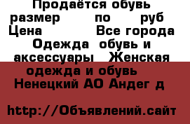 Продаётся обувь размер 39-40 по 1000 руб › Цена ­ 1 000 - Все города Одежда, обувь и аксессуары » Женская одежда и обувь   . Ненецкий АО,Андег д.
